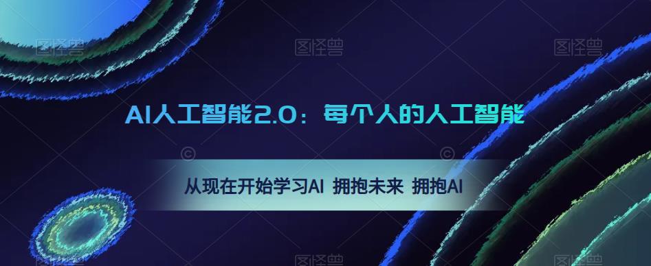 AI人工智能2.0：每个人的人工智能课：从现在开始学习AI 拥抱未来 拥抱AI-八爪鱼资源库