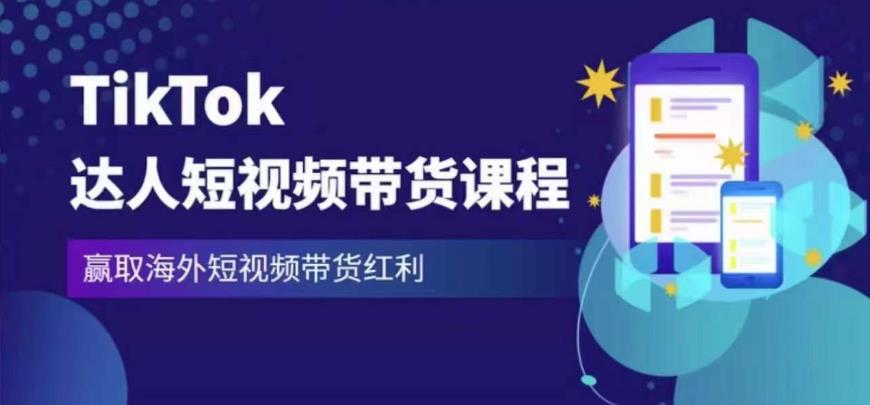 2023最新TikTok达人短视频带货课程，赢取海外短视频带货红利-八爪鱼资源库