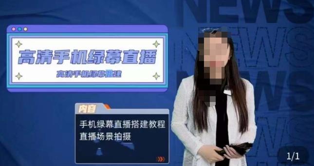 宁老师餐饮行业手机绿幕直播课程，高清手机绿幕直播搭建教程，直播场景拍摄-八爪鱼资源库