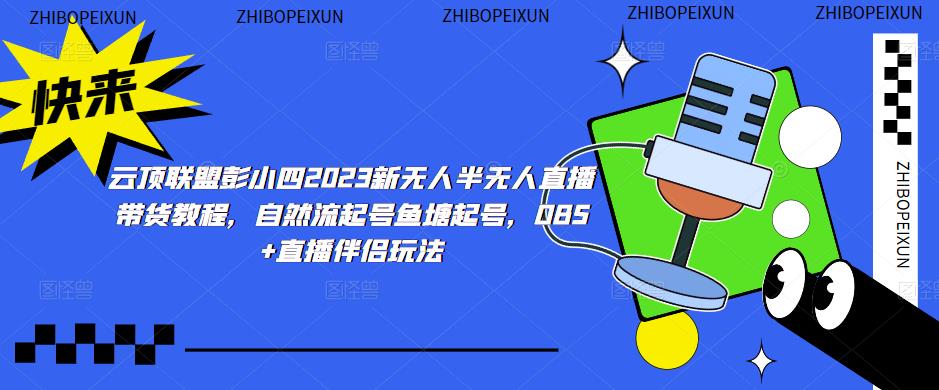 云顶联盟彭小四2023新无人半无人直播带货教程，自然流起号鱼塘起号，OBS+直播伴侣玩法-八爪鱼资源库