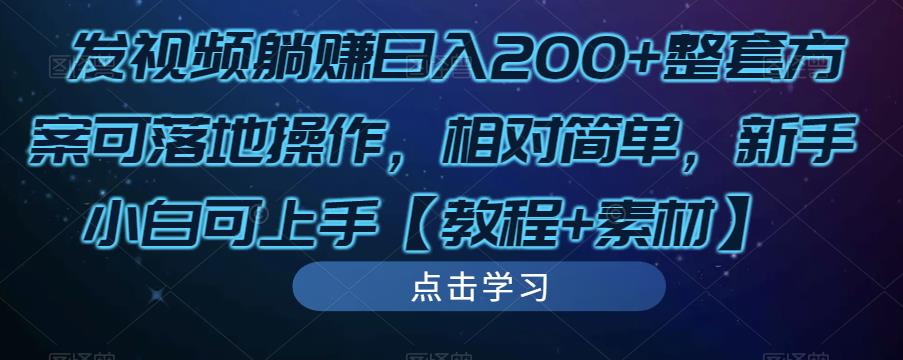 发视频躺赚日入200+整套方案可落地操作，相对简单，新手小白可上手【教程+素材】-八爪鱼资源库