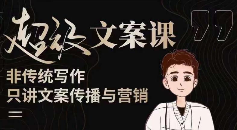 杯子glass超级文案课（迭代51节）文案进阶，文案爆款，带你从0到一成为文案爆款创作者！-八爪鱼资源库