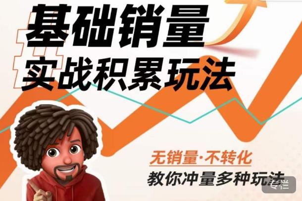 内功丨淘系基础销量实战积累玩法，无销量·不转化，教你冲量多种玩法-八爪鱼资源库