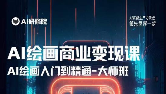 AI绘画商业研修班训练营,从入门到精通,熟练使用AI工具到将AI绘画技术应用到各类商业场景的变现课-八爪鱼资源库