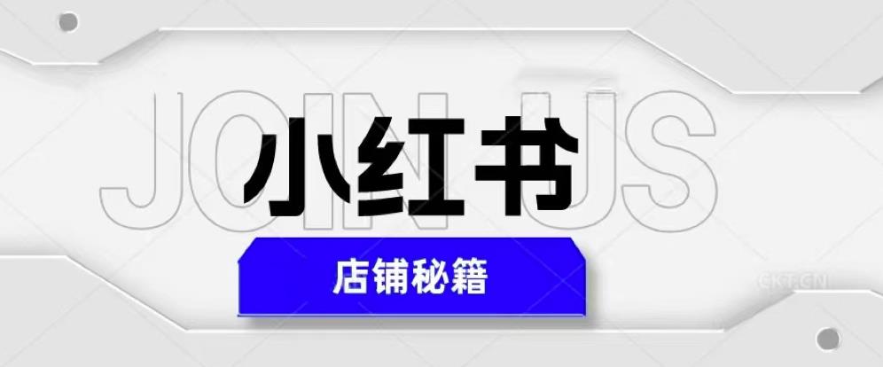 小红书店铺秘籍，最简单教学，最快速爆单，日入1000+-八爪鱼资源库