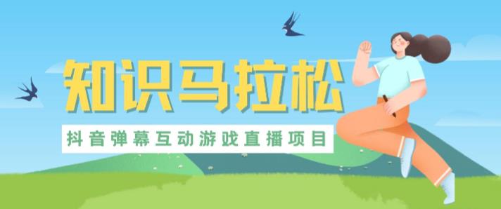 外面收费1980的抖音知识马拉松直播项目，可虚拟人直播，抖音报白，实时互动直播【软件+教程】-八爪鱼资源库