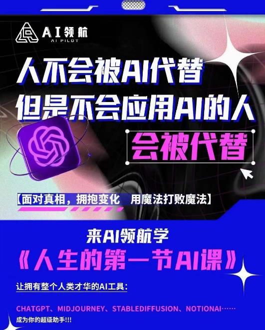 AI领航-人生第一节AI课，拉开你与普通工作者的距离！30位AI领域极客，汇集1000小时Al心得-八爪鱼资源库