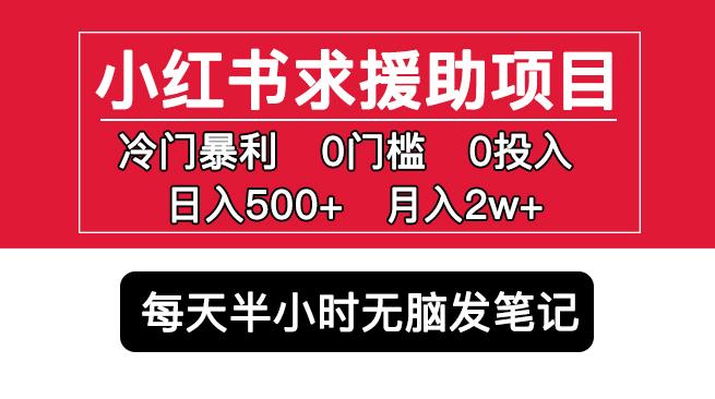小红书求援助项目，冷门但暴利0门槛无脑发笔记日入500+月入2w可多号操作-八爪鱼资源库