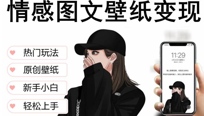 抖音情感图文壁纸变现，纯原创玩法，爆单最高日收益破万，精品稳定低保项目-八爪鱼资源库