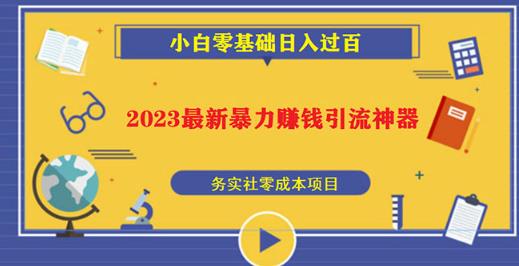 2023最新日引百粉神器，小白一部手机无脑照抄也能日入过百-八爪鱼资源库