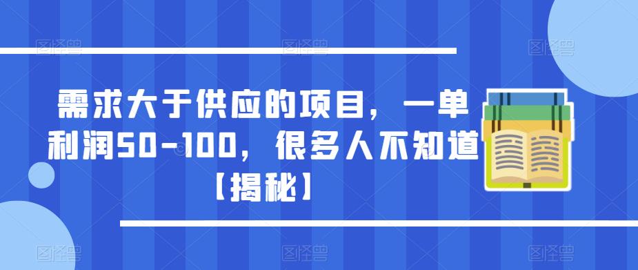 需求大于供应的项目，一单利润50-100，很多人不知道【揭秘】-八爪鱼资源库
