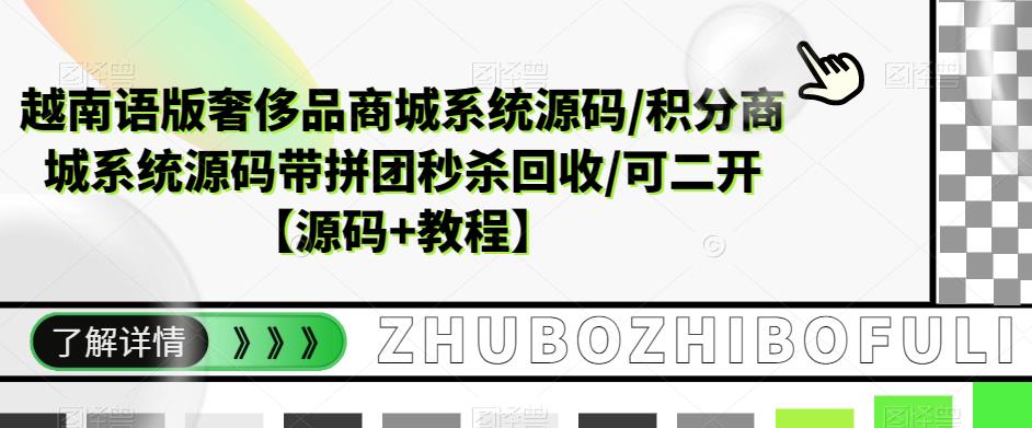 越南语版奢侈品商城系统源码/积分商城系统源码带拼团秒杀回收/可二开【源码+教程】-八爪鱼资源库