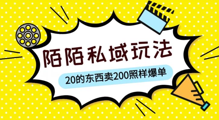 陌陌私域这样玩,10块的东西卖200也能爆单,一部手机就行【揭秘】-八爪鱼资源库