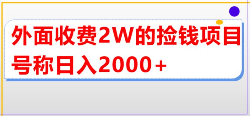 外面收费2w的直播买货捡钱项目，号称单场直播撸2000+【详细玩法教程】-八爪鱼资源库