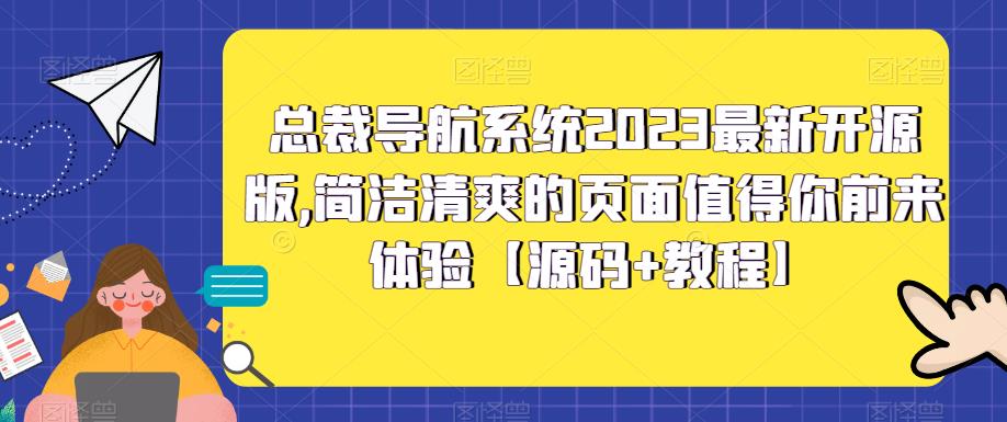 总裁导航系统2023最新开源版，简洁清爽的页面值得你前来体验【源码+教程】-八爪鱼资源库