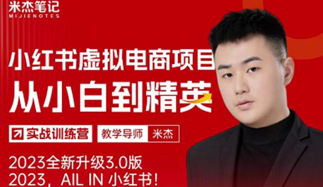 风口再至-米杰小红书虚拟电商项目3.0全网首发单号月收益过万可批量!-八爪鱼资源库