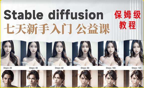 【AI训练营】全网第一个系统的stable diffusion基础课，新手入门必看-八爪鱼资源库