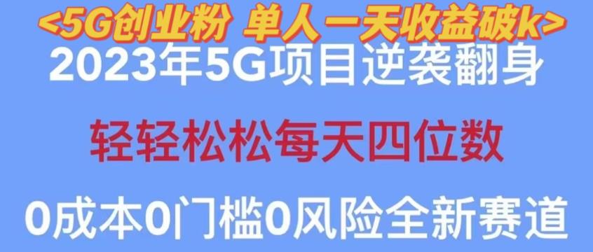 2023年最新自动裂变5g创业粉项目，日进斗金，单天引流100+秒返号卡渠道+引流方法+变现话术【揭秘】-八爪鱼资源库
