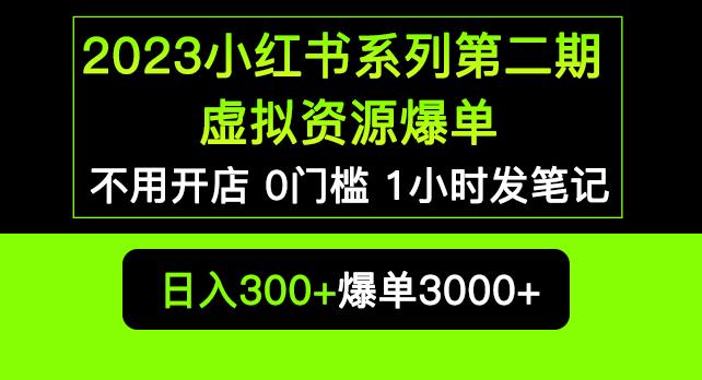 2023小红书系列第二期虚拟资源私域变现爆单,不用开店简单暴利0门槛发笔记【揭秘】-八爪鱼资源库