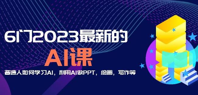 6门2023最新的AI课：普通人如何学习AI，利用AI做PPT，绘画，写作等【音频+文档】-八爪鱼资源库