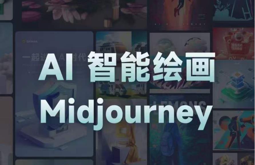 且曼AI智能绘画系列课，一个让你从0到1，从熟悉AI的工具到熟练生成自己的设计作品的AI绘画课-八爪鱼资源库