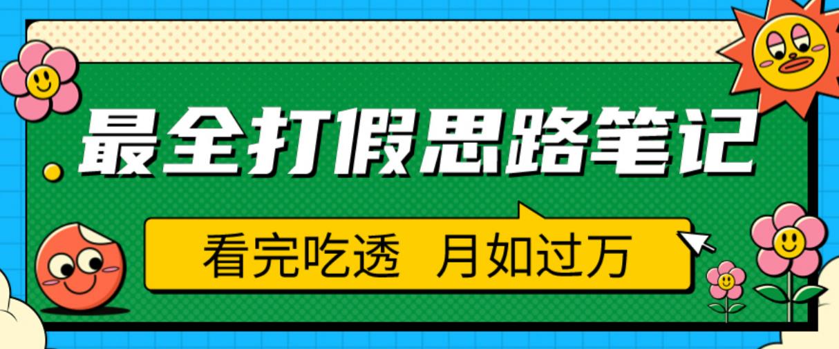 职业打假人必看的全方位打假思路笔记，看完吃透可日入过万【揭秘】-八爪鱼资源库
