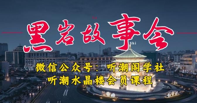 听潮阁学社黑岩故事会实操全流程，三级分销小说推文模式，1万播放充值500，简单粗暴！-八爪鱼资源库