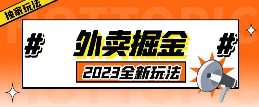 外面收费980外卖掘金，单号日入500+，2023全新项目，独家玩法【仅揭秘】-八爪鱼资源库