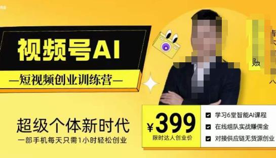 视频号AI短视频创业训练营，超级个体新时代，一部手机每天只需1小时轻松创业-八爪鱼资源库