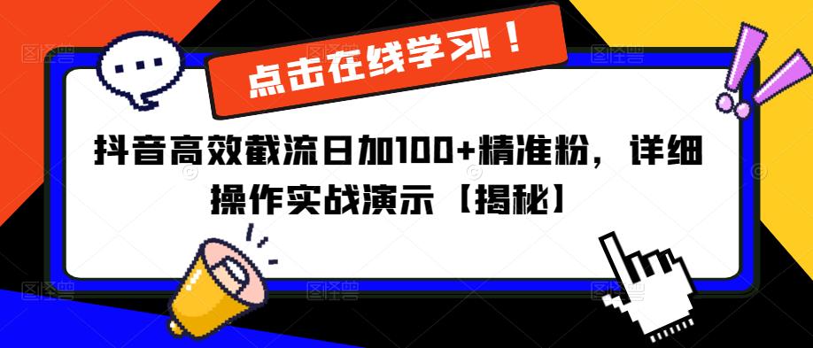 抖音高效截流日加100+精准粉，详细操作实战演示【揭秘】-八爪鱼资源库