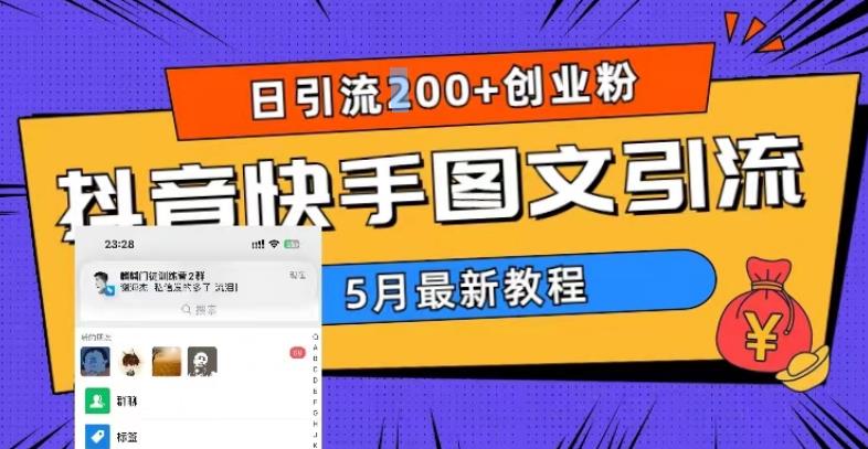 5月超详细抖音快手图文引流，日引流200+创业粉-八爪鱼资源库