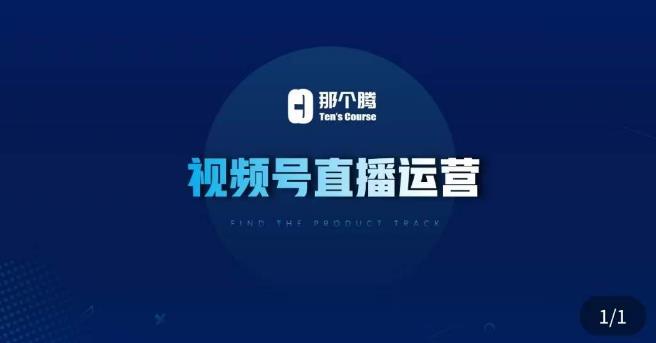 那个腾·视频号直播运营，​视频号直播推流逻辑/流量渠道解析/直播起号攻略/直播实操技巧-八爪鱼资源库
