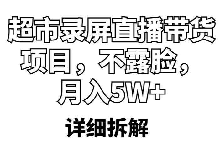 超市录屏直播带货项目,不露脸,月入5W+(详细拆解)-八爪鱼资源库