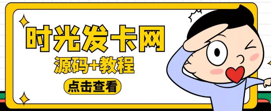外面收费388的可运营版时光同款知识付费发卡网程序搭建【全套源码+搭建教程】-八爪鱼资源库