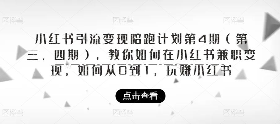 小红书引流变现陪跑计划|第4期（第三、四期），教你如何在小红书兼职变现，如何从0到1，玩赚小红书-八爪鱼资源库