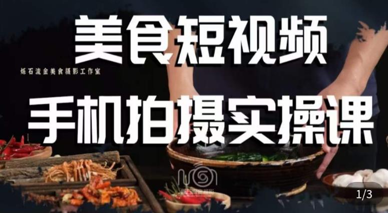 烁石·美食视频手机拍摄实操课，​美食摄影理论、手机拍摄相关设置、剪辑调色、布光原理等内容-八爪鱼资源库