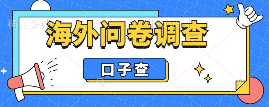 外面收费5000+海外问卷调查口子查项目，认真做单机一天200+【揭秘】-八爪鱼资源库