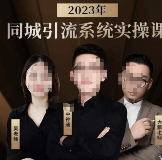 中神通·2023同城引流系统实操课,同城引流生意的底层逻辑-八爪鱼资源库