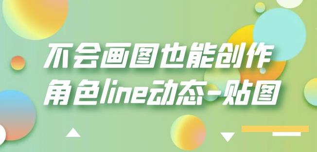 不会画图也能创作角色line动态-贴图【画质高清】-八爪鱼资源库