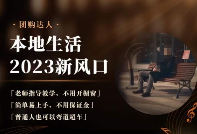 2023本地生活团购达人课程，简单易上手，不用保证金，普通人也可以弯道超车-八爪鱼资源库