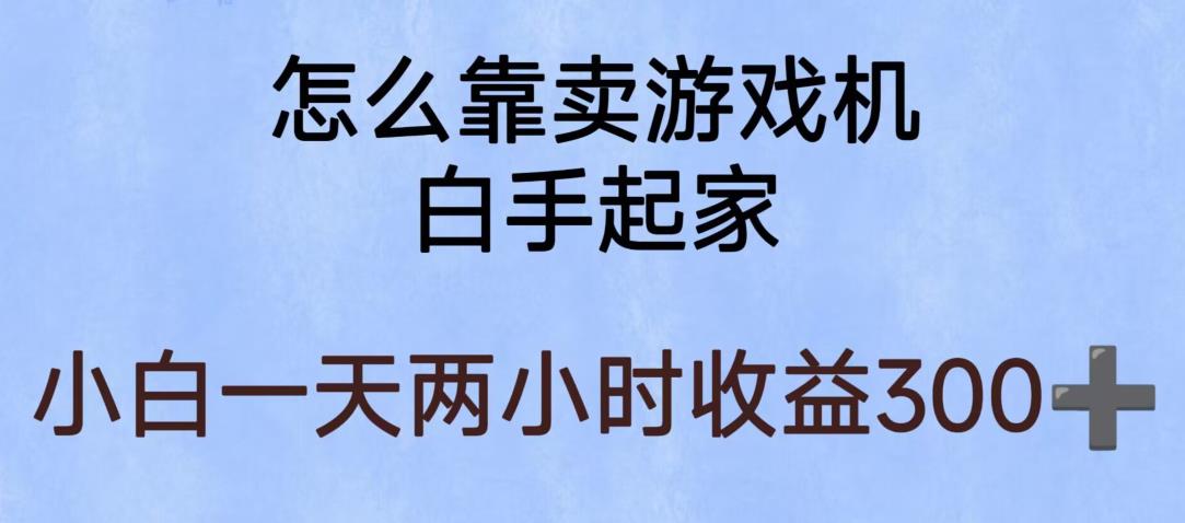 玩游戏项目，有趣又可以边赚钱，暴利易操作，稳定日入300+【揭秘】-八爪鱼资源库