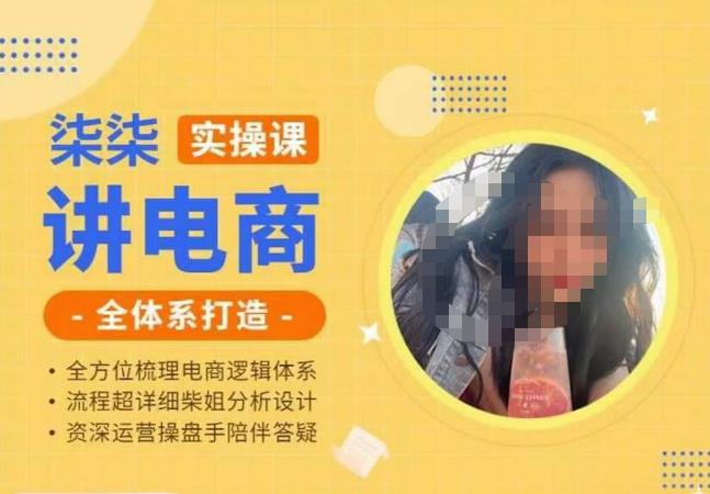 柒柒讲电商实操课·小红书+淘宝全体系打造课程，流程超详细拆解分析设计-八爪鱼资源库