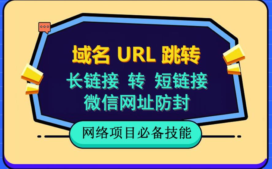 自建长链接转短链接，域名url跳转，微信网址防黑，视频教程手把手教你-八爪鱼资源库