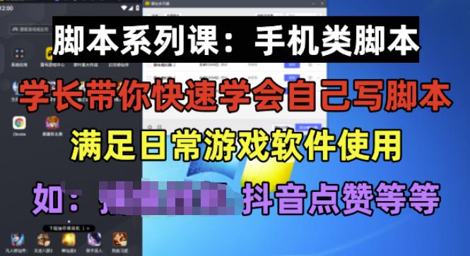 学长脚本系列课：手机类脚本篇，学会自用或接单都很好【揭秘】-八爪鱼资源库