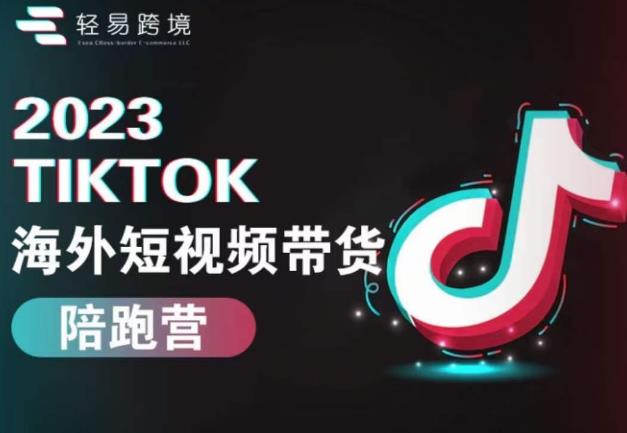 2023TikTok海外短视频带货陪跑营,从TK小白到TK高阶短视频运营快速变身优质带货达人-八爪鱼资源库