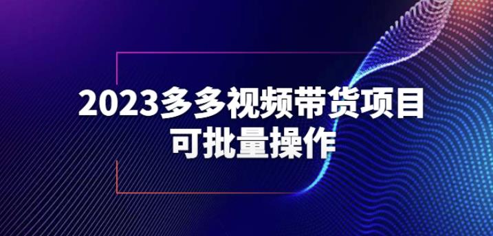 2023多多视频带货项目，可批量操作【保姆级教学】【揭秘】-八爪鱼资源库
