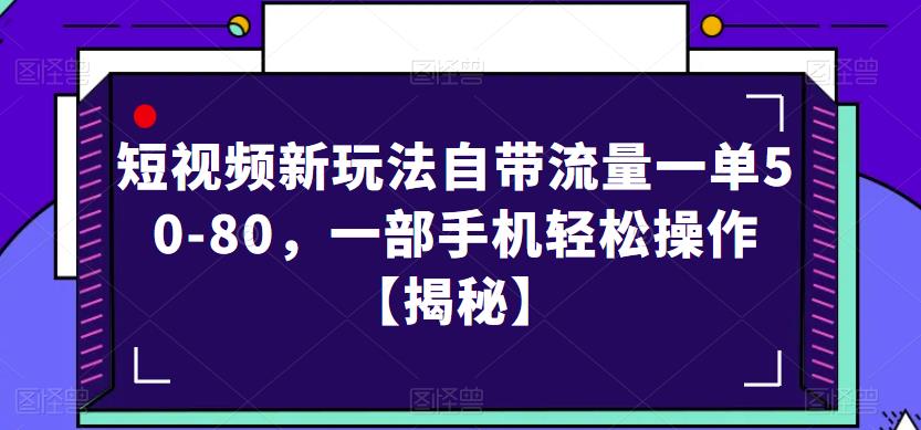 短视频新玩法自带流量一单50-80，一部手机轻松操作【揭秘】-八爪鱼资源库