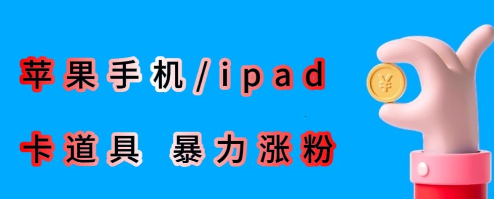 最新利用苹果手机/ipad的ios系统，卡道具搬短视频，百分百过原创-八爪鱼资源库