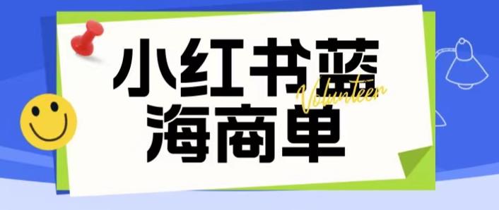 价值2980的小红书商单项目暴力起号玩法，一单收益200-300（可批量放大）-八爪鱼资源库