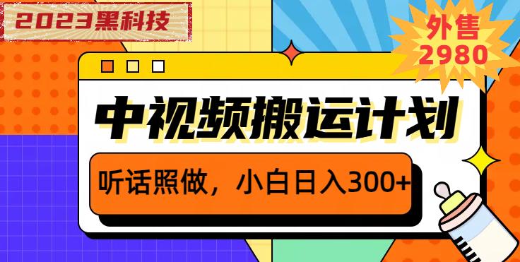 外面卖2980元2023黑科技操作中视频撸收益，听话照做小白日入300+-八爪鱼资源库